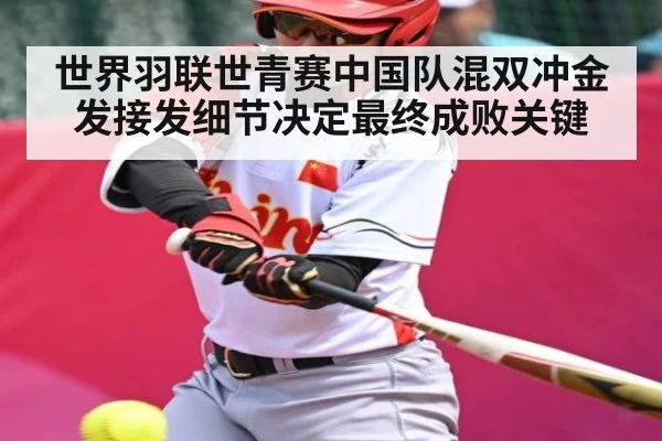 世界羽联世青赛中国队混双冲金发接发细节决定最终成败关键 - kaiyun