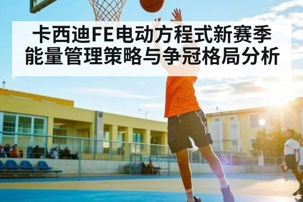 卡西迪FE电动方程式新赛季能量管理策略与争冠格局分析